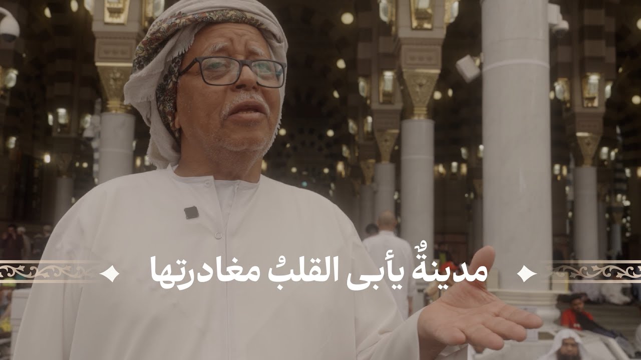 المدينة المنورة.. مكان لا يُشبِههُ مكان