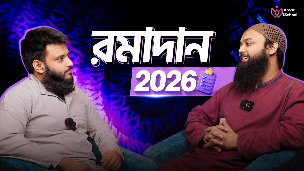 কিভাবে এই রমাদানকে সেরা রমাদান বানাবেন?