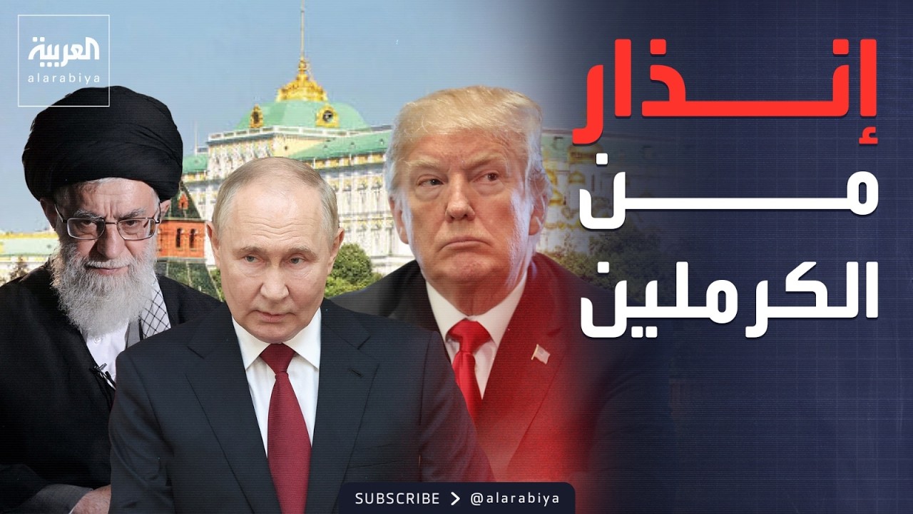 الخامسة | روسيا تحذر: أميركا تستعد لضرب إيران