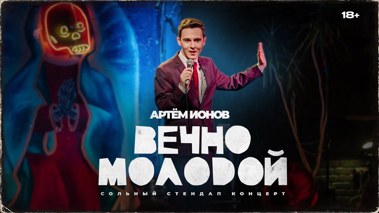 АРТЁМ ИОНОВ: «ВЕЧНО МОЛОДОЙ» | Стендап-концерт 2023