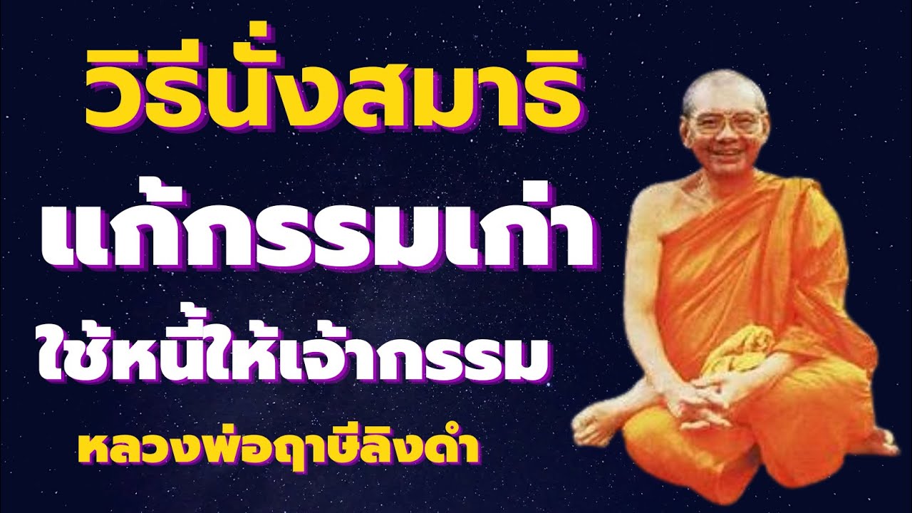 วิธีนั่งสมาธิแก้กรรม ใช้หนี้กรรมเก่า เสียงธรรม หลวงพ่อฤาษีลิงดำ