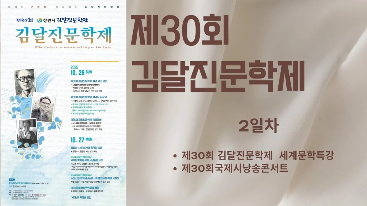 제30회 김달진문학제 2일차 / 세계문학특강, 국제시낭송콘서트