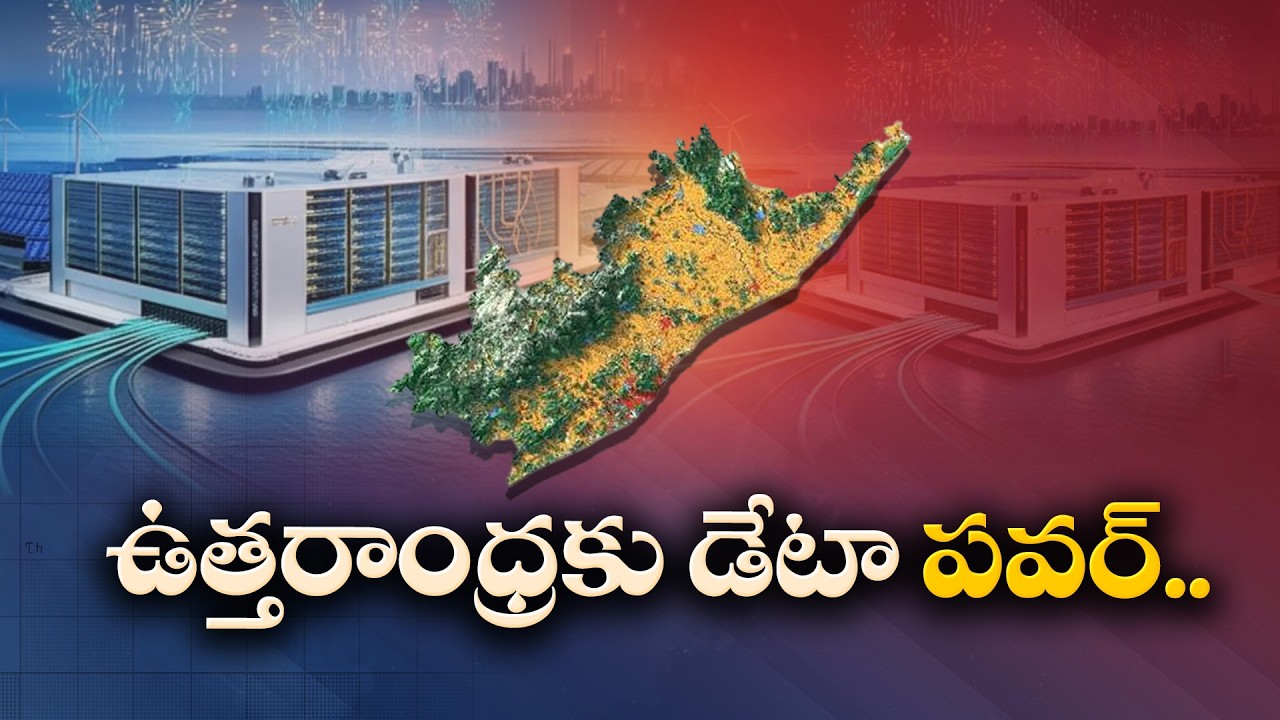 ఉత్తరాంధ్రలో దేశంలోనే అతిపెద్ద డేటా సెంటర్ హబ్