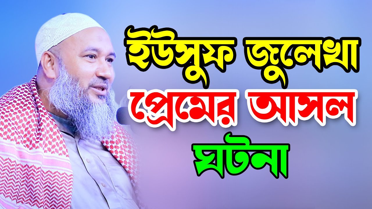 ইউসুফ জুলেখা প্রেমের আসল ঘটনা জানুন। মুফতি এহতেশামুল হক উজানী।  Bangla New Waz 2024 ।। Borkot Media