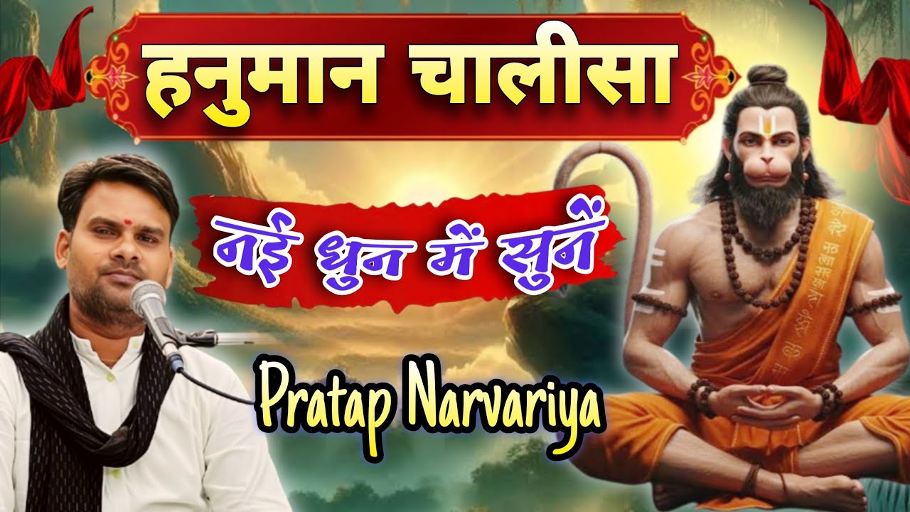 हनुमान चालीसा || Hanuman Chalisa || मंगलवार शनिवार स्पेशल नई धुन में सुनें || Pratap Narvariya