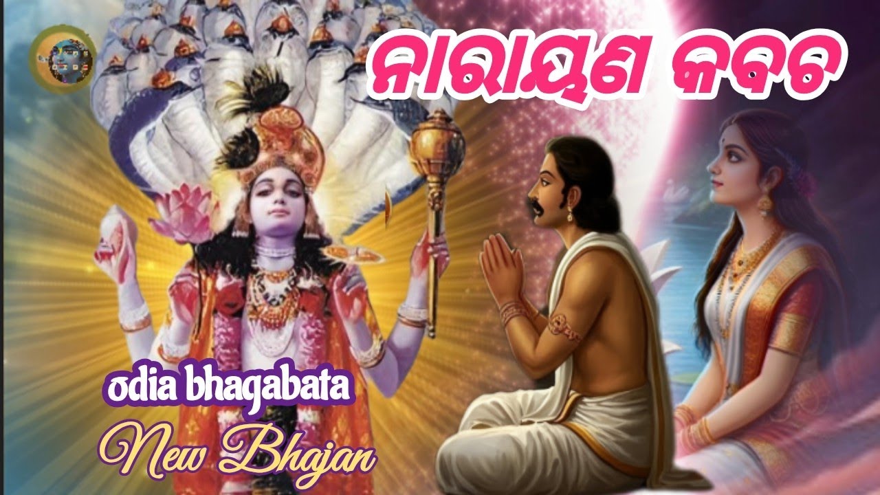 Narayana kabacha -odia bhagabata |odia bhajan |new bhajan 