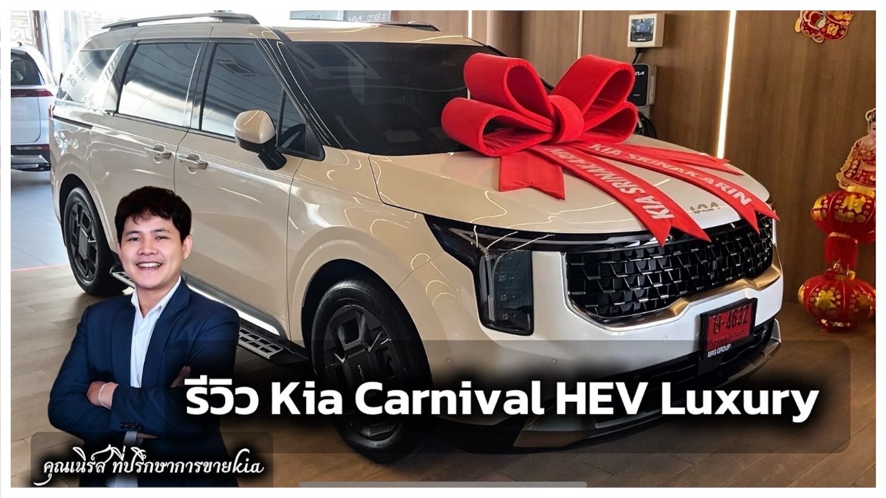 [รีวิวจริง] Kia Carnival HEV Luxury ตัวท็อป - รีวิวจริงจากรถคุณลูกค้า #kiabynurse