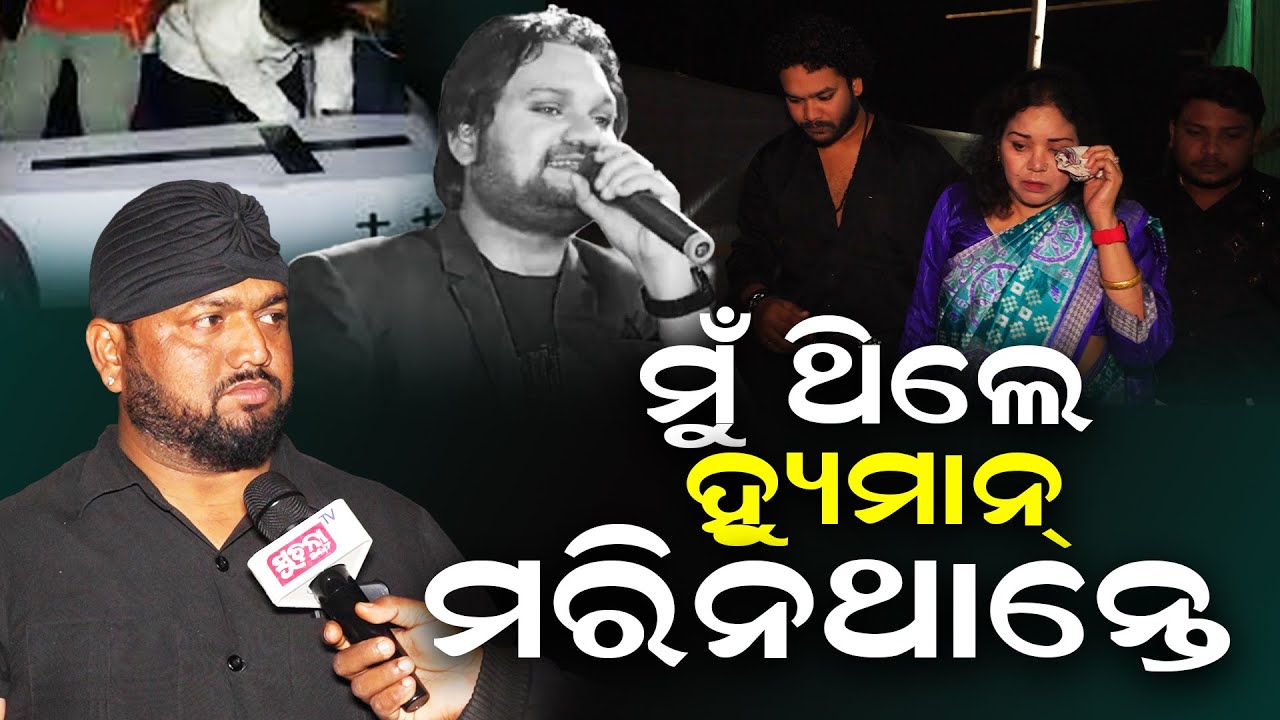 ବାଉଁଶର ଙ୍କ ବିସ୍ପୋରଣ: ମୁଁ Humaneଙ୍କ ପାଖରେ ଥିଲେ ହ୍ୟୁମାନ ଆଜି ବଞ୍ଚିଥାନ୍ତେ l OS