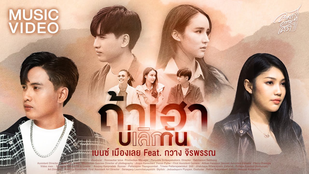 ถ้าเฮาบ่เลิกกัน - เบนซ์ เมืองเลย feat. กวาง จิรพรรณ【MUSIC VIDEO】