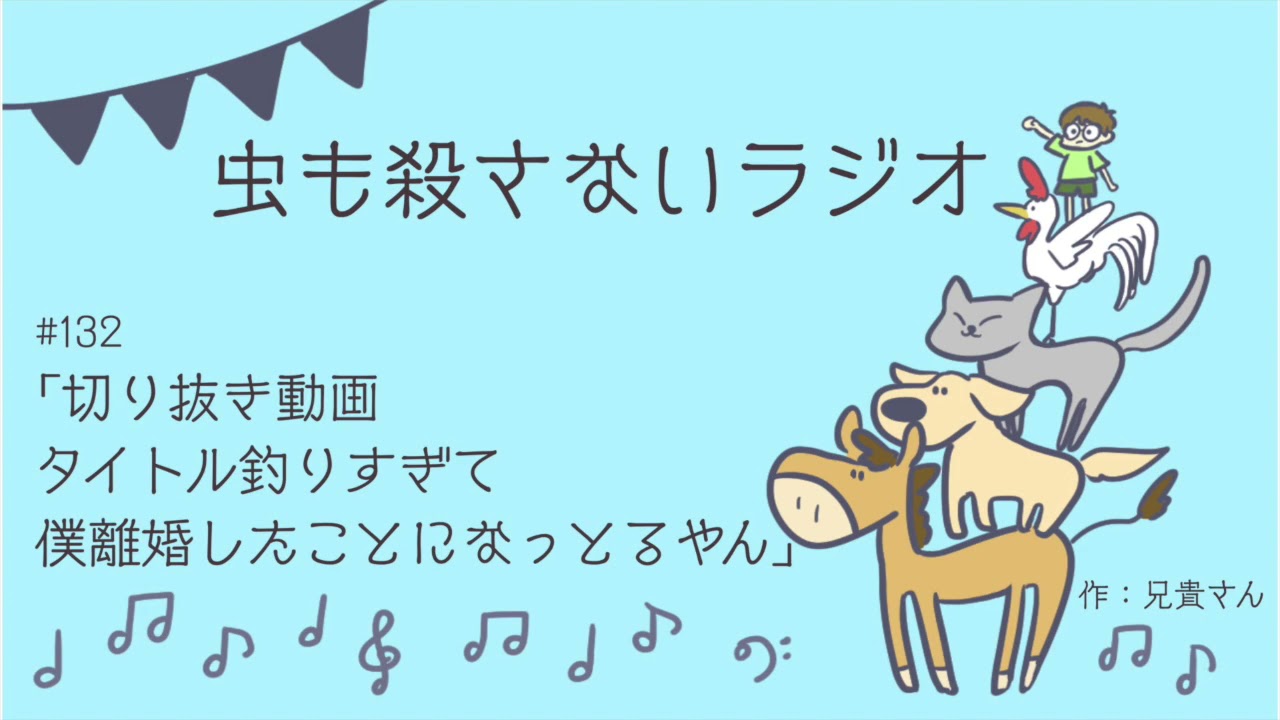 #132 ｢切り抜き動画タイトル釣りすぎて僕離婚したことになっとるやん｣