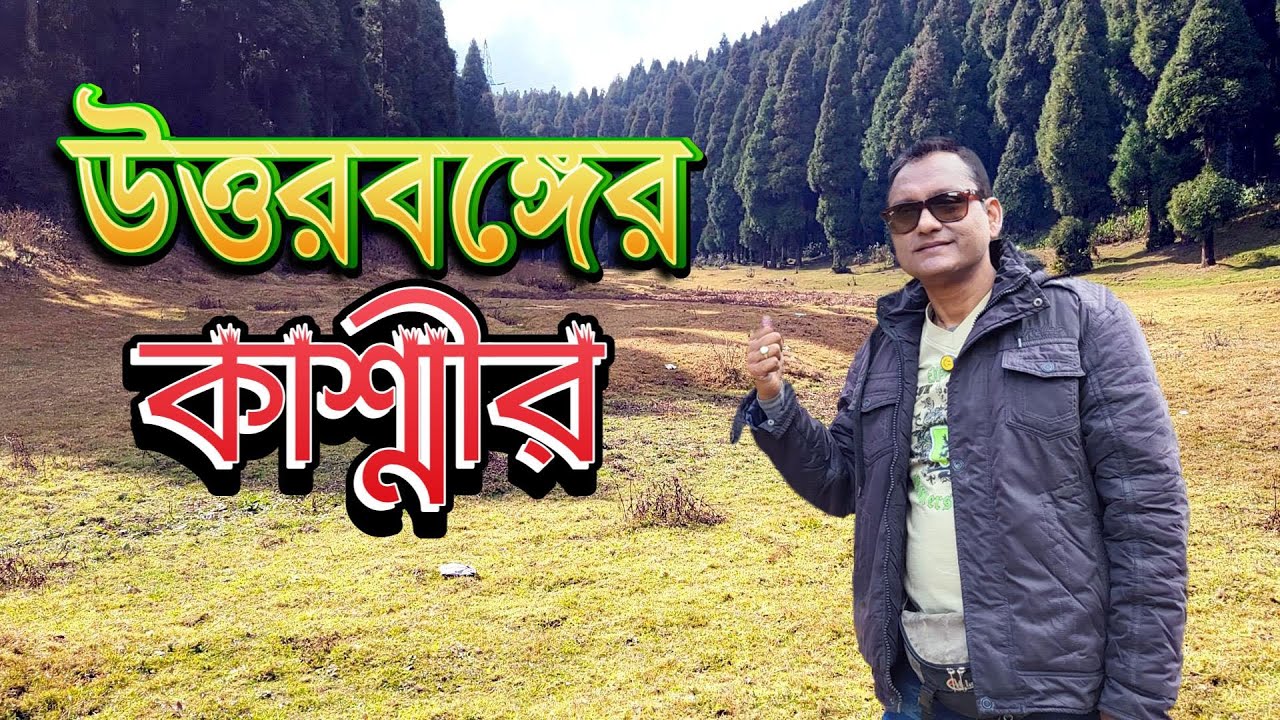 উত্তরবঙ্গের এই গ্রামকে 'মিনি পহেলগাও' কেন বলে? Offbeat Darjeeling || Northbengal || Majhidhura.
