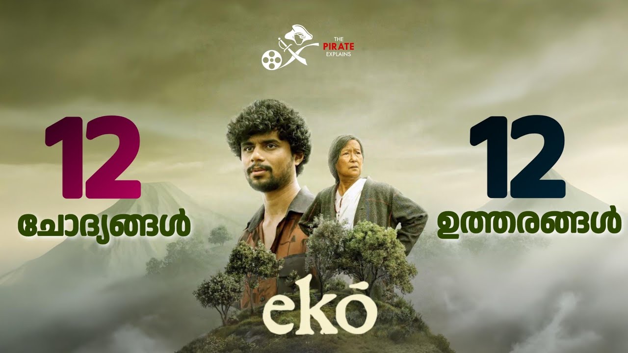 എക്കോ - 12 ചോദ്യങ്ങൾ 12 ഉത്തരങ്ങൾ | Eko Movie Explanation | TPE - 73