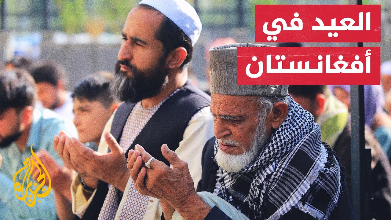 أول عيد أضحى للأفغان منذ وصول حركة طالبان للسلطة