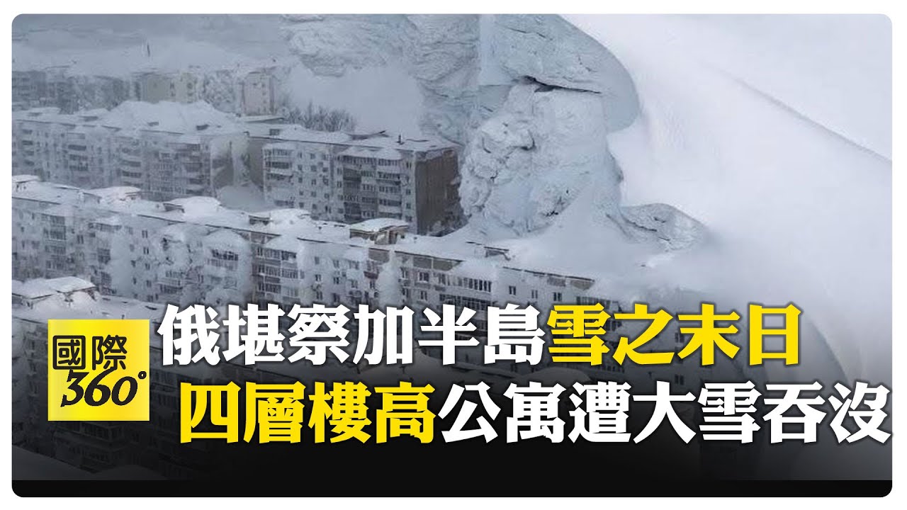 俄羅斯堪察加半島連日暴雪 堆出7層樓高雪坡 積雪12M吞沒公寓 【國際360】20260120@全球大視野Global_Vision