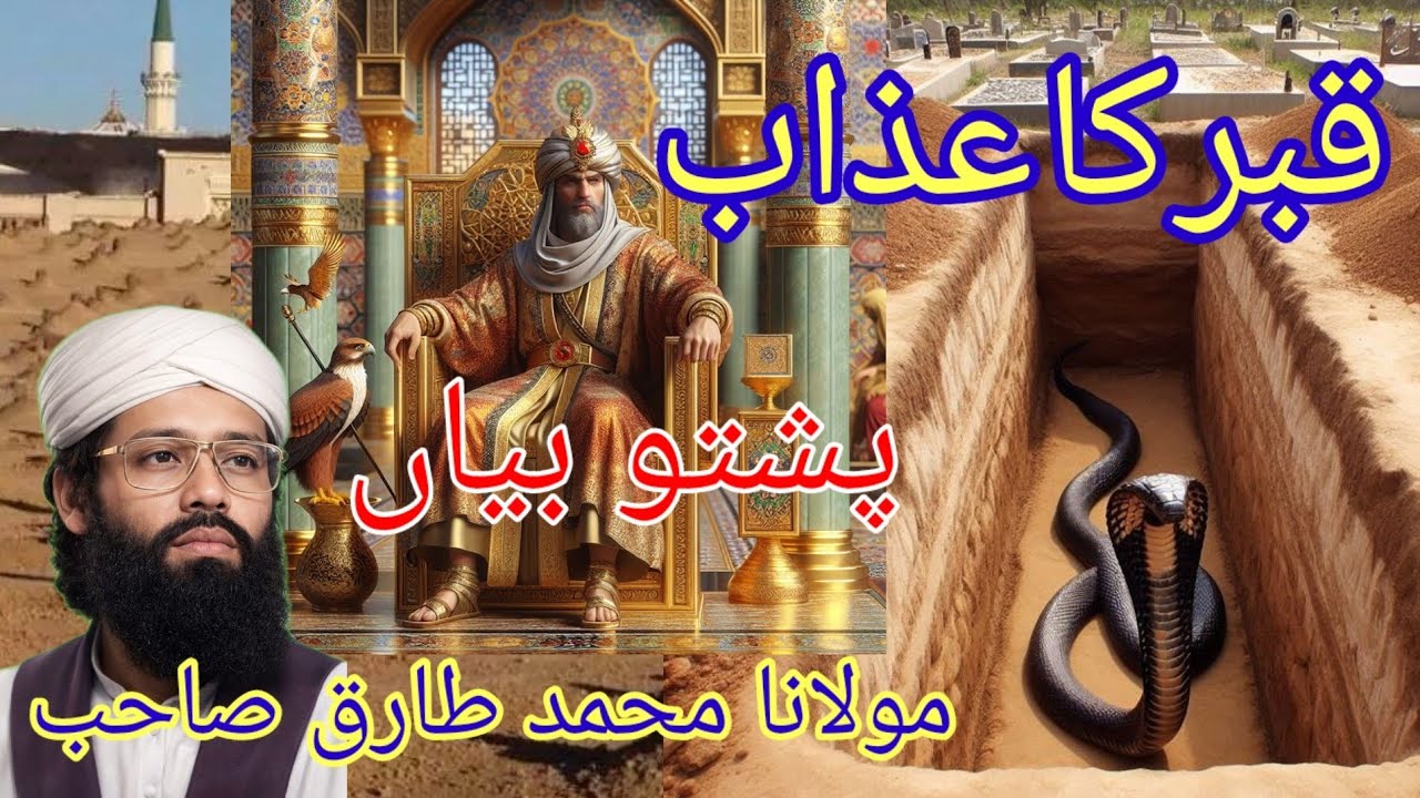 قبر کا عذاب پشتو بیان  Maulana Muhammad Tariq Sahab Pashto bayan