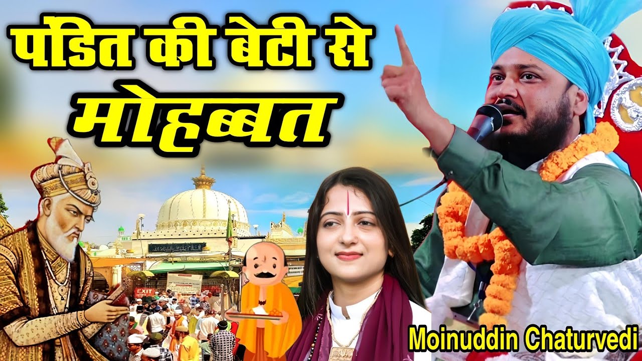 पंडित की बेटी से मोहब्बत || Moinuddin Chaturvedi Ki taqreer 2025 || New Takrir 2025|| Imtiaz Noori