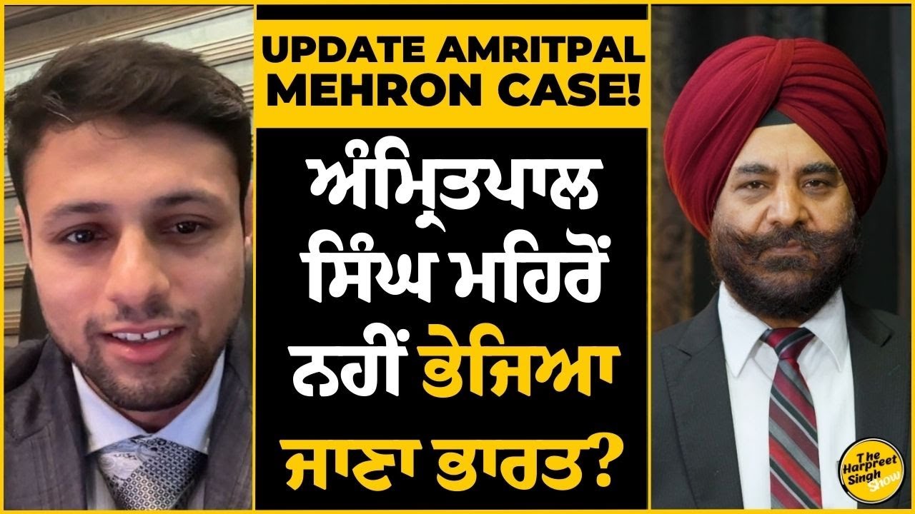 Update on Amritpal Mehron Case | ਅੰਮ੍ਰਿਤਪਾਲ ਸਿੰਘ ਮਹਿਰੋਂ ਨਹੀਂ ਭੇਜਿਆ ਜਾਣਾ ਭਾਰਤ? | Punjab