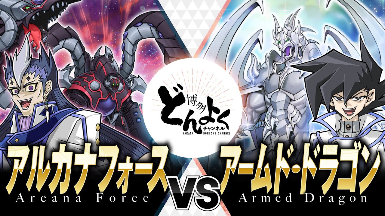 【#遊戯王】絶対なる運命力を凌駕するその者の名はッ！！アルカナフォース vs アームド・ドラゴン【#博多どんよく】