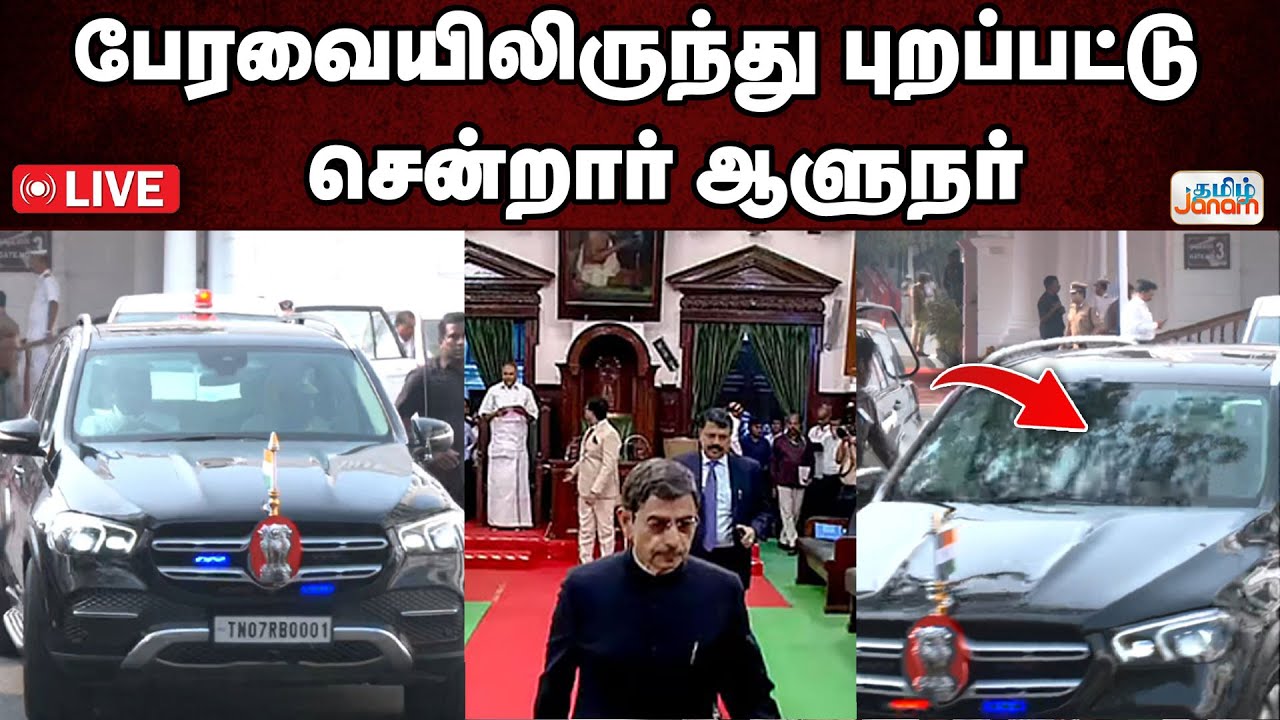 🔴LIVE | பேரவையிலிருந்து புறப்பட்டு சென்றார் ஆளுநர் | TN Assembly Live