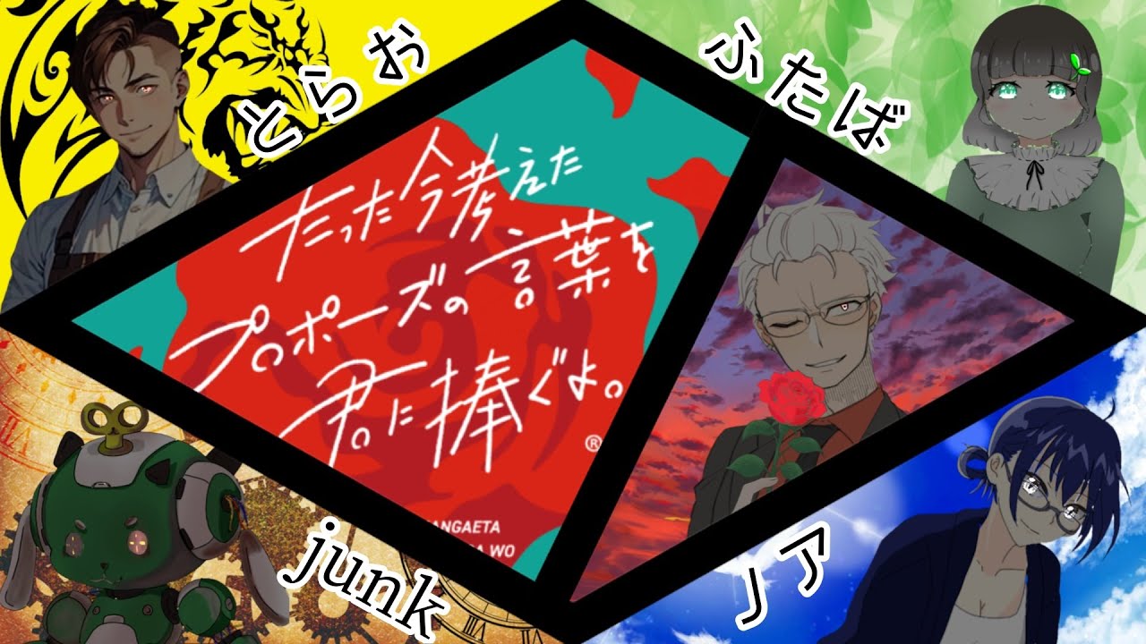 【ボードゲーム配信】精一杯の愛を伝えます【たった今考えたプロポーズの言葉を君に捧ぐよ。】
