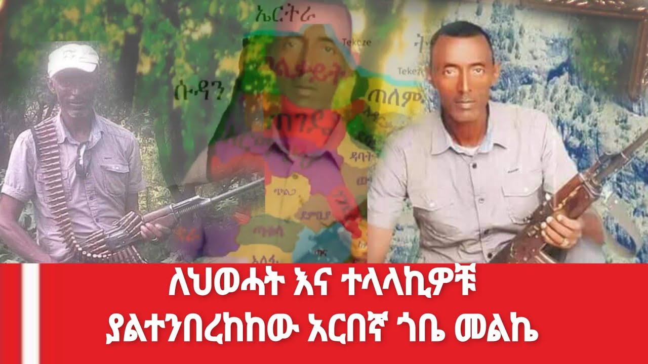 ለህወሓት እና ተላላኪዎቹ ያልተንበረከከው አርበኛ ጎቤ መልኬ