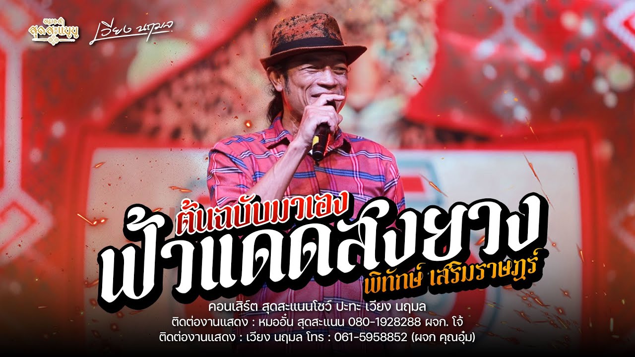 ฟ้าแดดสงยาง+เต้ยหมอลำ - พิทักษ์&หมออั๋น : คอนเสิร์ต สุดสะแนนโชว์ ปะทะ เวียง นฤมล