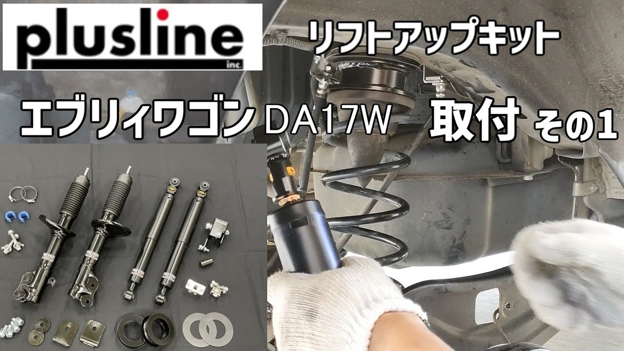 エブリィワゴン　車検対応 構造変更不要　40mmリフトアップ　アゲバン　その１