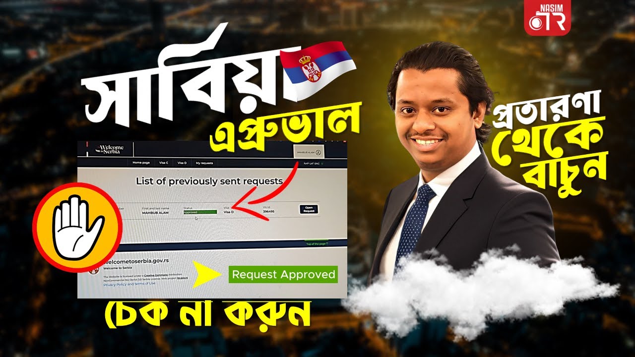 সার্বিয়া অনলাইন প্রতারণা? কি ভাবে বুঝবো সঠিক ভিসা?