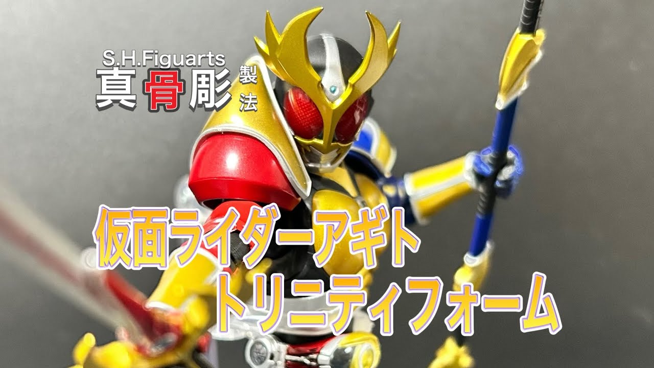 【出来いいね！装着変身の思い出】真骨彫製法仮面ライダーアギトトリニティフォーム