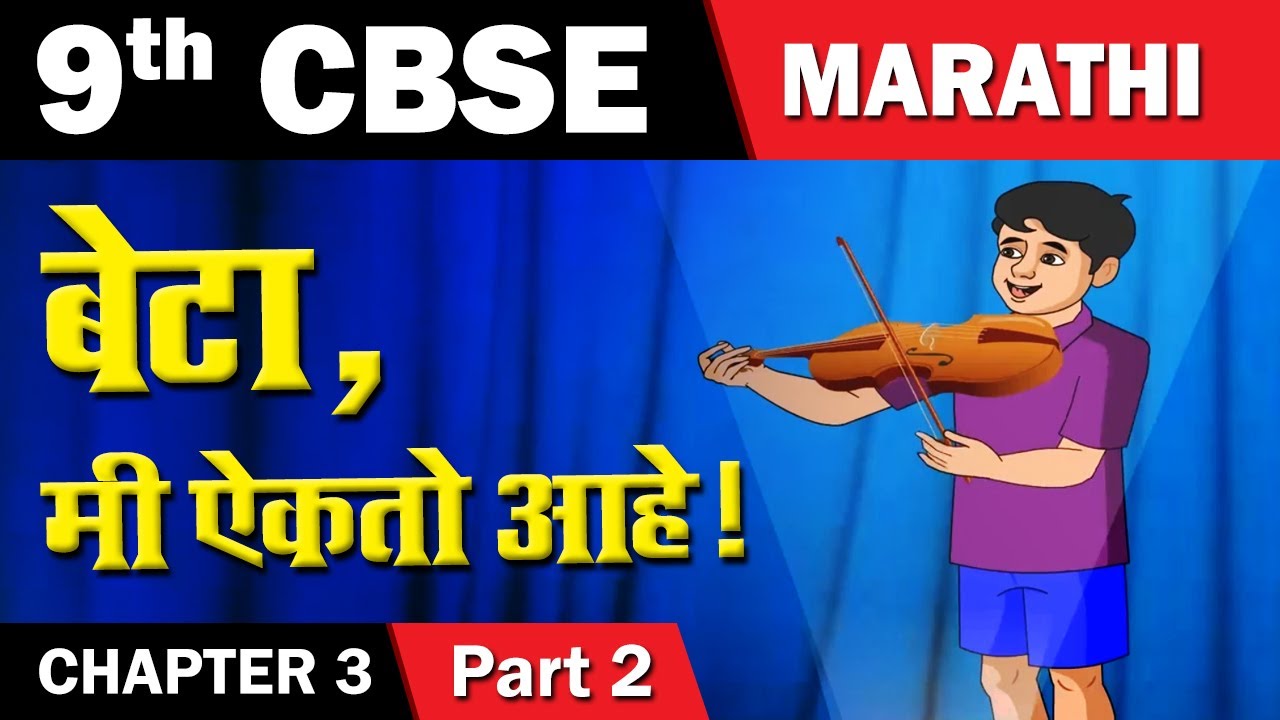 Beta Me Aikto Aahe | बेटा, मी ऐकतो आहे | 9th Std Marathi | CBSE Board | English Medium | Home Revise