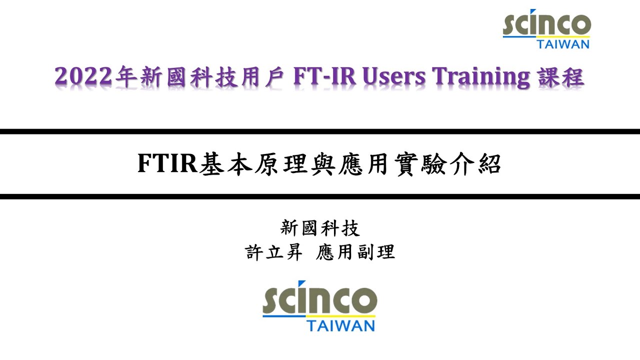 FTIR基本原理與應用實驗介紹｜新國科技_應用副理_許立昇｜新國科技研討會