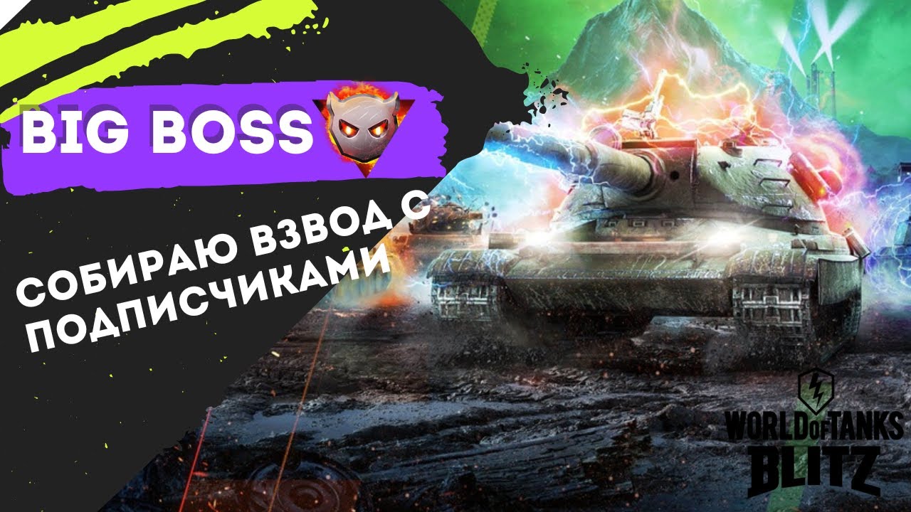 🔥BIG BOSS: СОБИРАЮ ВЗВОД С ПОДПИСЧИКАМИ 🛡️ #wotblitz #вотблиц  #shorts
