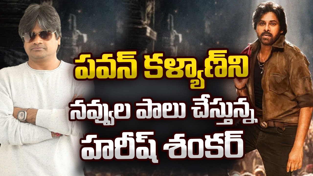 పవన్ కళ్యాణ్ ని నవ్వుల పాలు చేస్తున్న హరీష్ | Ustaad Bhagat Singh | Pawan Kalyan | Harish Shankar