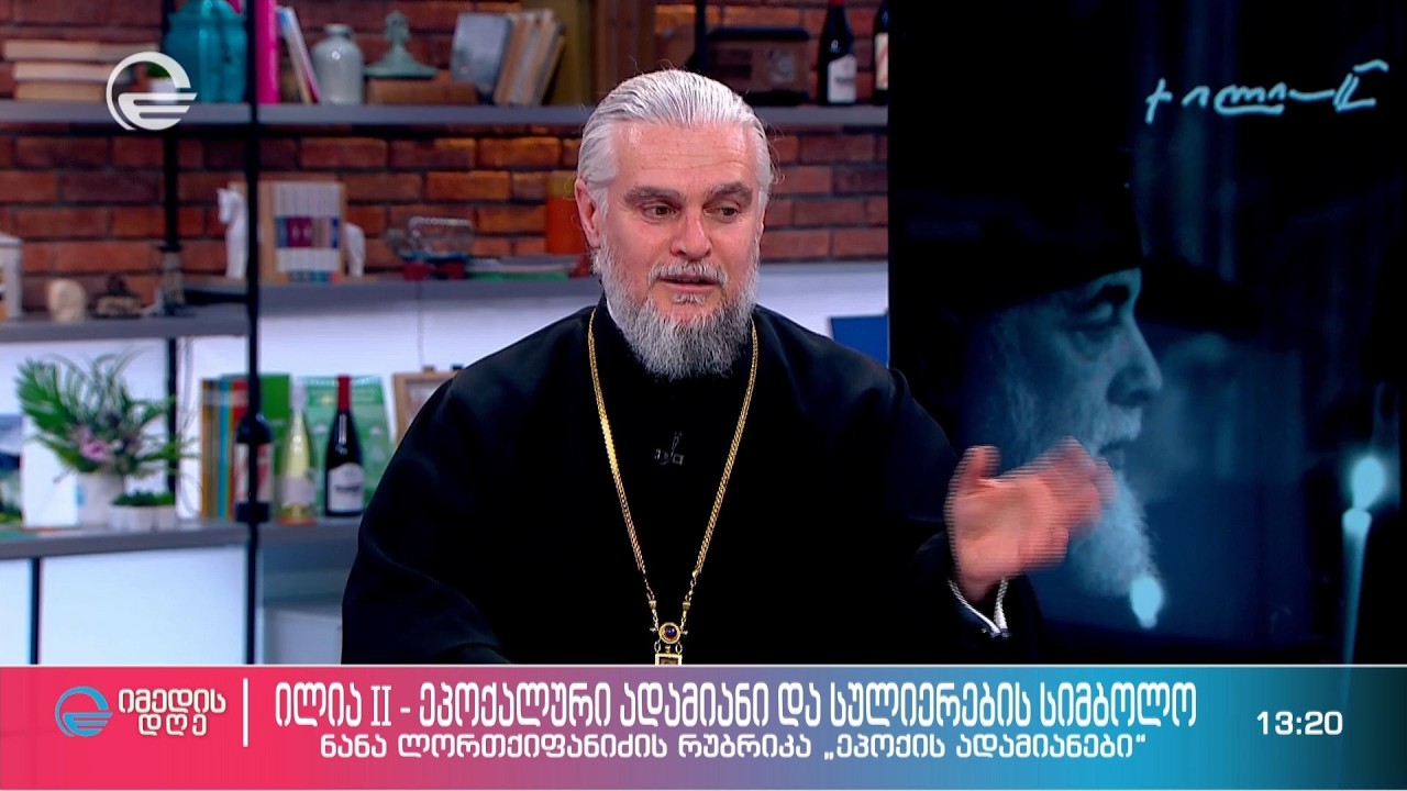 ილია II, ეპოქალური ადამიანი და სულიერების სიმბოლო, რუბრიკაში „ეპოქის ადამიანები“