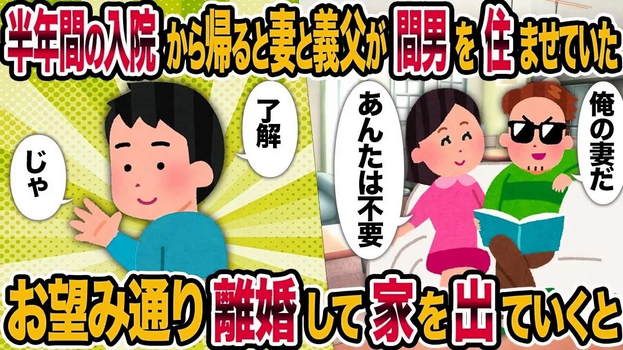 【総集編vol.89】半年間の入院から帰ると妻と義父が間男を住ませていた→ お望み通り離婚して家を出ていくと【作業用】【睡眠用】