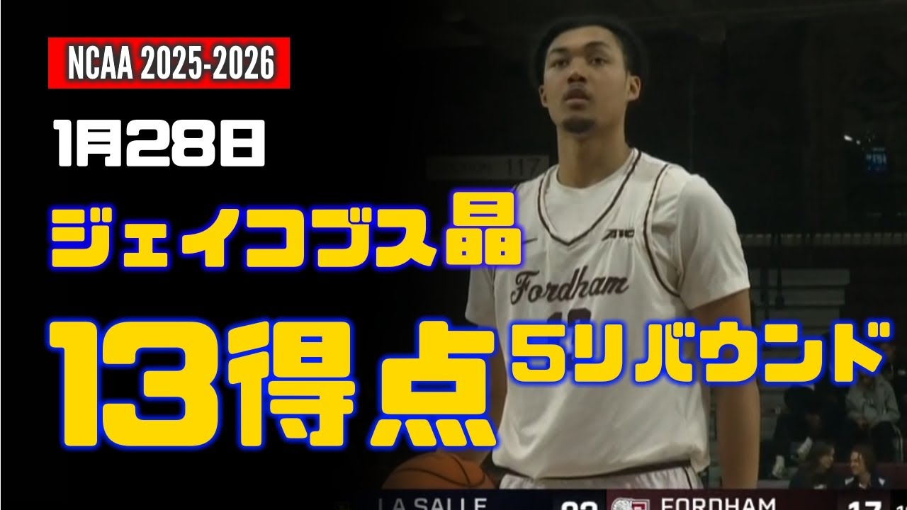 1月28日 ジェイコブス晶 13得点、5リバウンド ! vs La Salle
