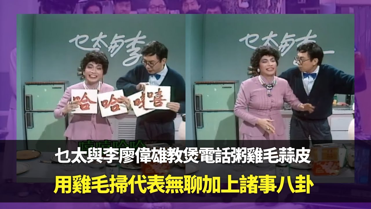 乜太與李廖偉雄教煲電話粥雞毛蒜皮｜用雞毛掃代表無聊加上諸事八卦｜用籮與梳代表嚕嚕嗦嗦又要嘻嘻哈哈｜笑星救地球 Ep09 廖偉雄 胡大為