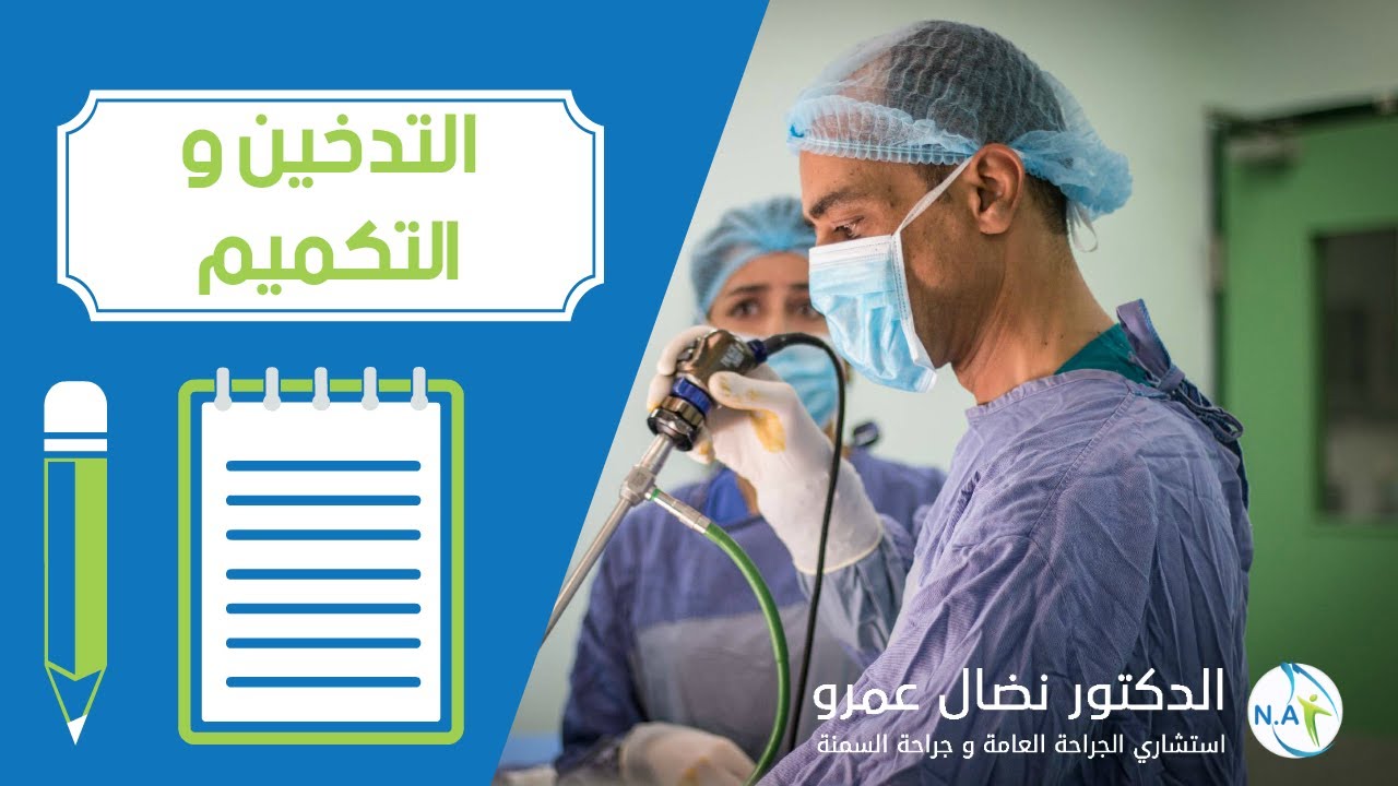 التدخين و التكميم | هل يؤثر التدخين على عملية التكميم | الدكتور نضال عمرو