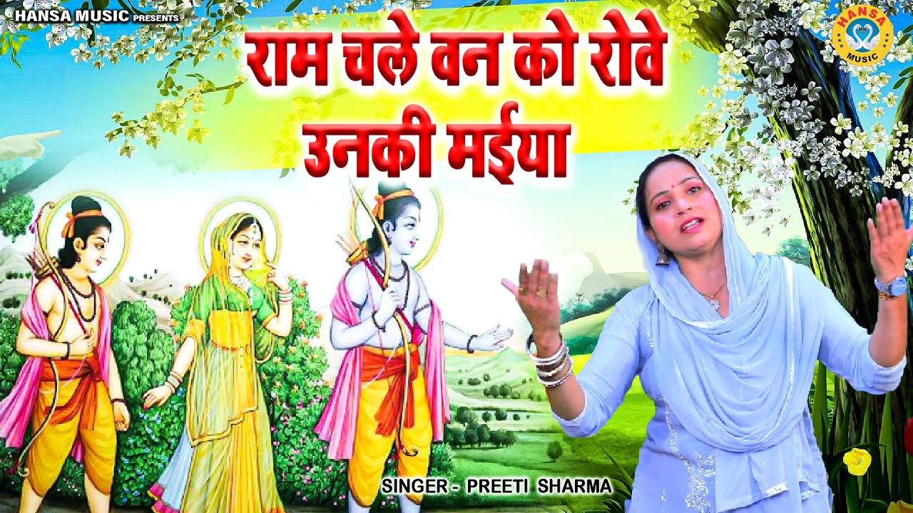राम भजन | राम चले वन को रोवे उनकी मईया | Preeti Sharma | Ram Bhajan 2023