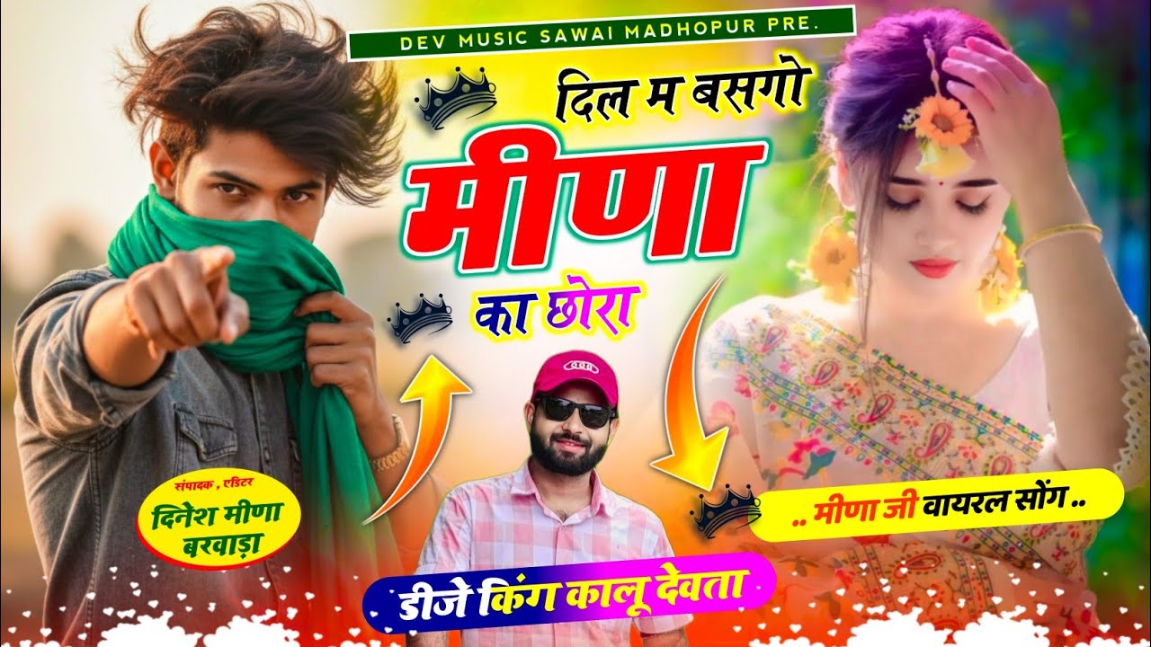 दिल म बसगो मीणा का छोरा | dil m basgyo meena ka chora | signer kr devta new virel Song 2026