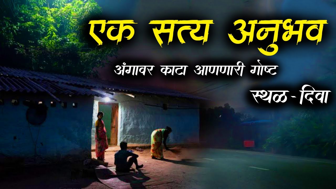 दिव्यातली एक भयंकर गोष्ट 😰(अंगावर काटा येईल) • Marathi Horror Story • Bhaykatha - 486 • Malvani Boko