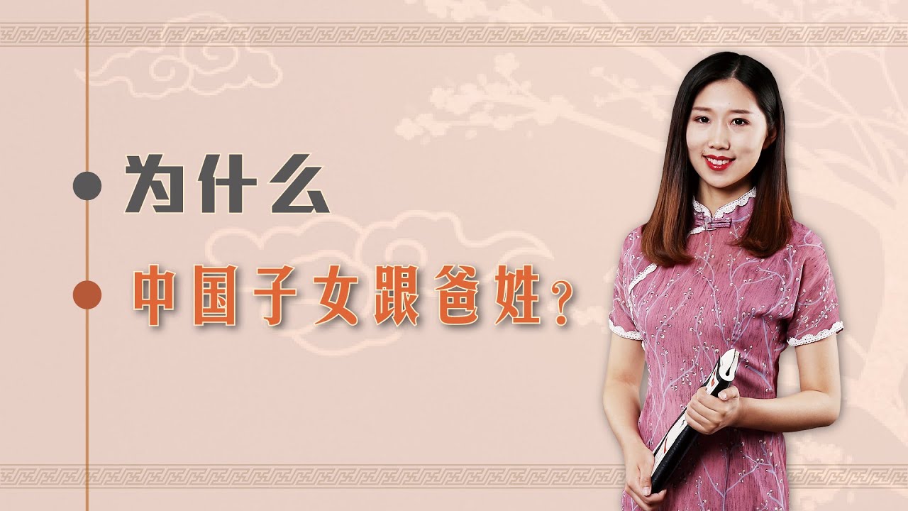 【冠姓權】孩子為什麽隨爸姓不隨媽姓？社會的&ldquo;潛規則&rdquo;？背後另有原因......【藝述史】