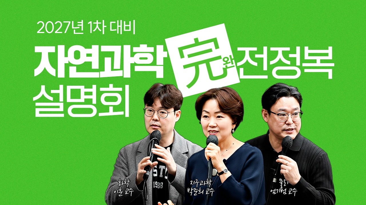 📣 27년 대비 자연과학 완전정복 설명회  🎙