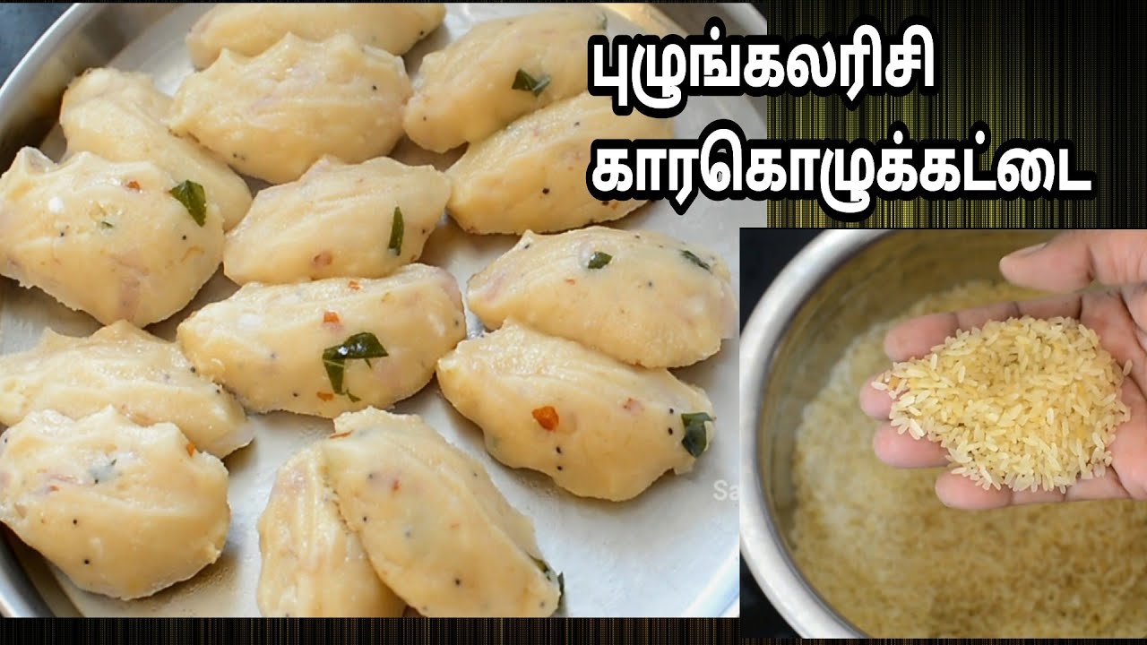 ரேசன் புழுங்கல் அரிசியில் கார கொழுக்கட்டை |Ration Rice Kozhukattai
