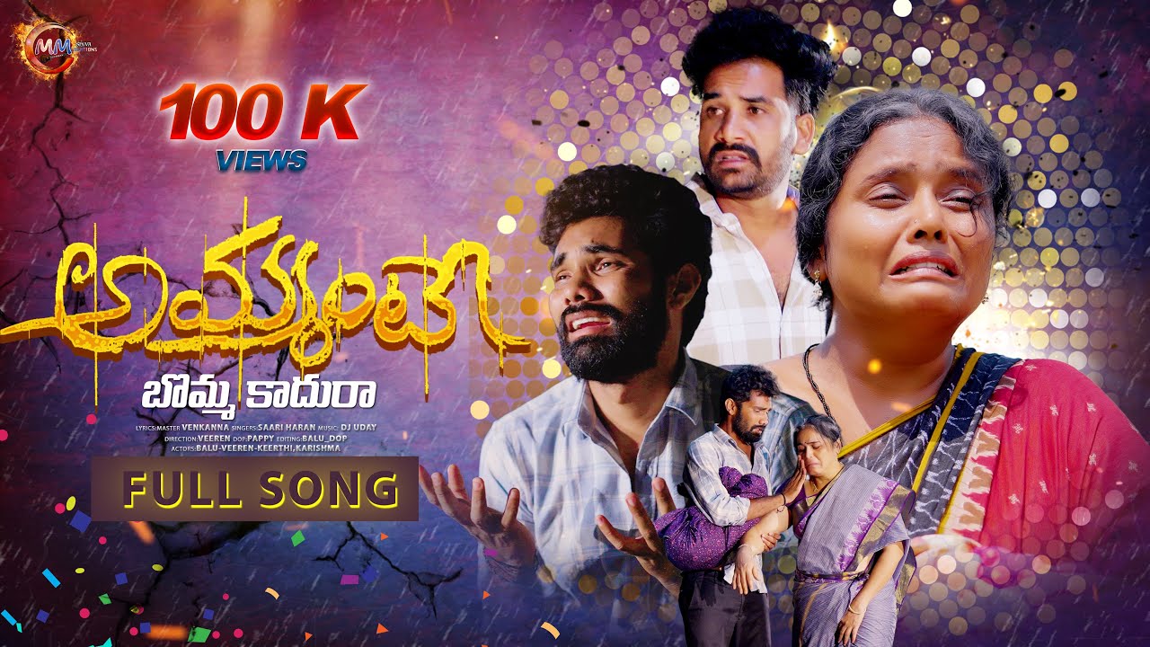 Ammante bomma kadu ra | Amma song | Telugu amma song | Heart touching song | Mm shiva creations