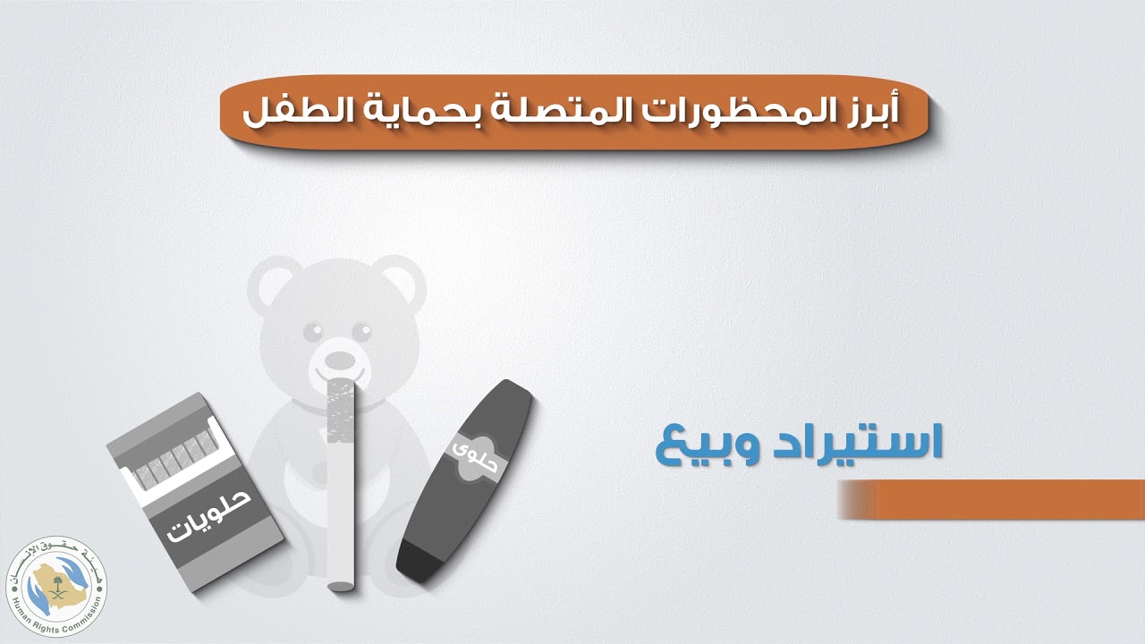 أبرز المحظورات المتصلة بحماية الطفل