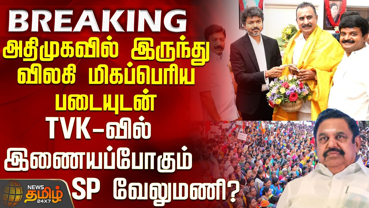 SP Velumani | Will SP Velumani quit AIADMK to join TVK with a massive following?