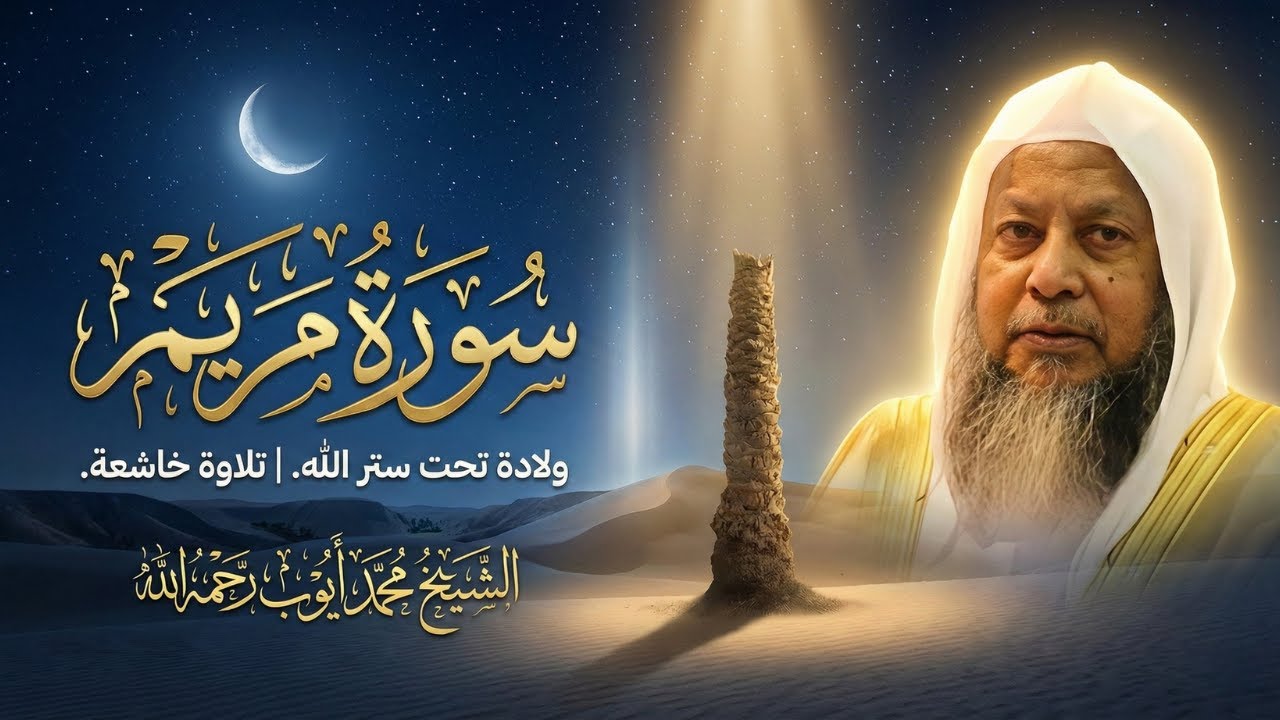 سورة مريم كاملة بصوت الشيخ محمد أيوب | راحة لا توصف 🎧 تلاوة حجازية تأسر القلوب