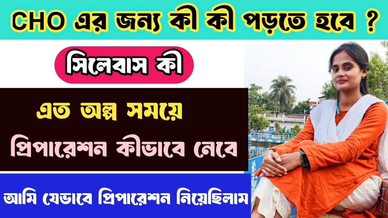 🎯What is CHO Syllabus? How to prepare in such a short time? WB CHO Vacancy 2025 || requirement #cho