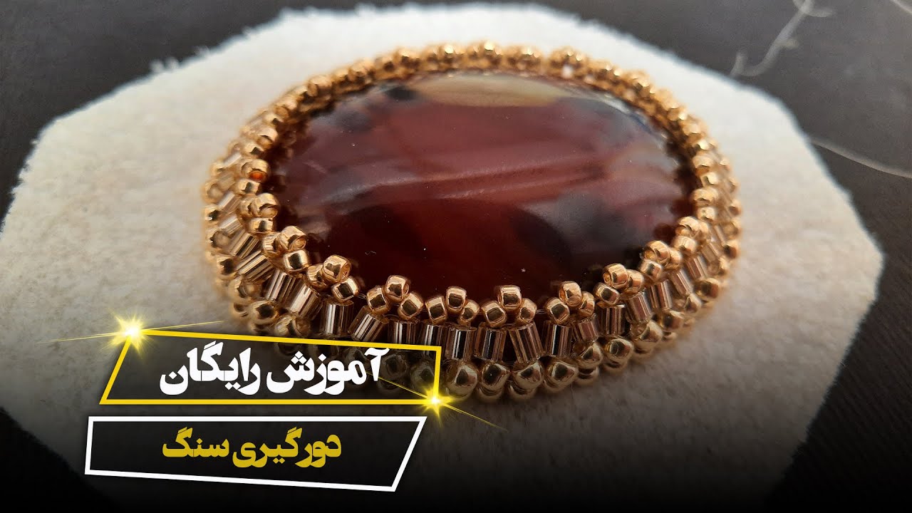 دورگیری سنگ شیک